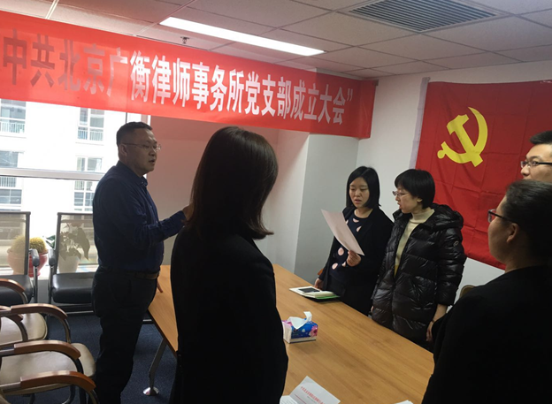 中共北京广衡律师事务所党支部成立大会(图2)